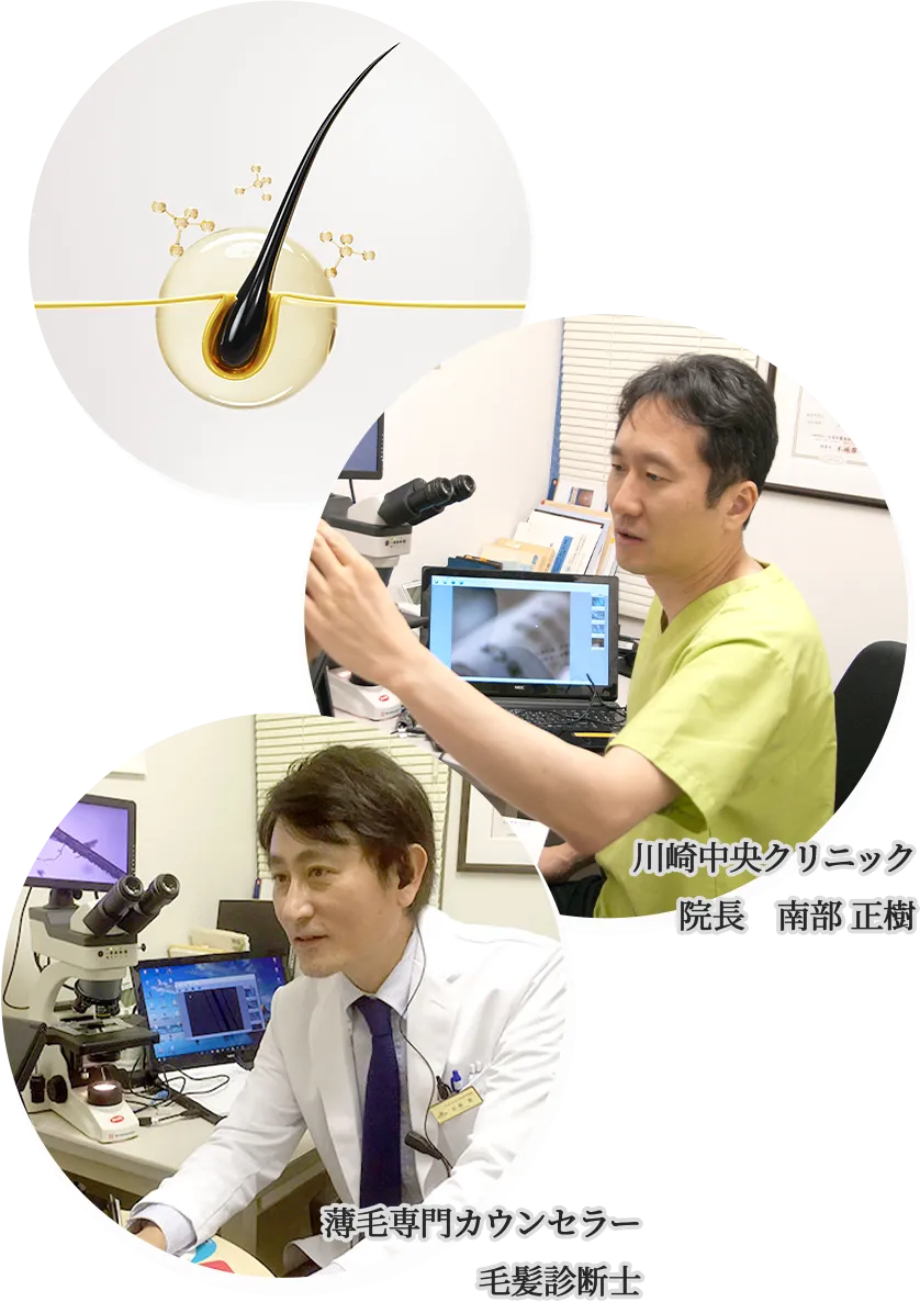 川崎中央クリニック院長 南部 正樹 薄毛専門カウンセラー毛髪診断士