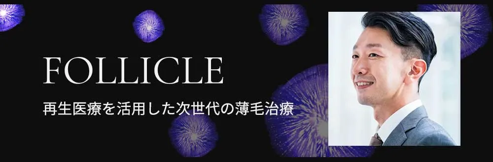 FOLLICLE 再生医療を活用した次世代の薄毛治療